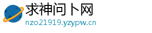 求神问卜网
